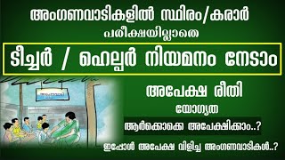 അംഗണവാടി ടീച്ചർഹെല്പർ  Application Process  Interview Details  How to Apply  Kerala [upl. by Lynde96]