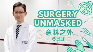 Surgery Unmasked  Stroke 【意料之外】中風 [upl. by Branham774]