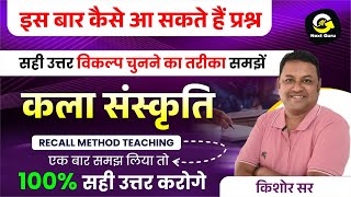 कला amp संस्कृति RECALL METHOD TEACHING  BY KISHOR SIR  NEXT GURU [upl. by Nayarb224]