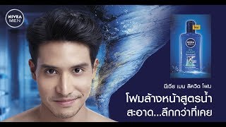 ใหม่ โฟมล้างหน้าสูตรน้ำ นีเวีย เมน ลิควิด โฟม หล่อใสจนใครๆก็ตกหลุม [upl. by Phaih]