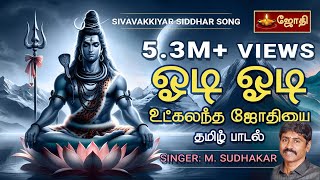 ஓடி ஓடி உட்கலந்த ஜோதியை  Odi odi Utkalantha Jothi Song  Siddhar Shivavaakkiyar Song  Jothi TV [upl. by Airpac]