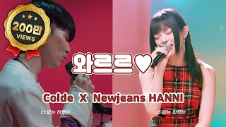 Newjeans뉴진스 하니 X Colde콜드  와르르♥  Newjeans HANNI X Colde  WARR [upl. by Acinorehs]