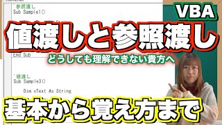 【VBA】この辺りから脱略者が出てくる「値渡しと参照渡し」。頑張って乗り越えよう！ [upl. by Noramac690]