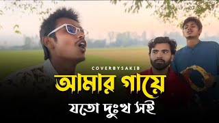 আমার গায়ে যতো দুঃখ সই  Amar Gaye Joto Dukhho Soy  voboghurekamrul1951  Bangla Sad Song [upl. by Llennol]