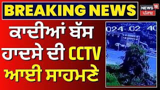 Qadian Bus Accident CCTV  ਕਾਦੀਆਂ ਬੱਸ ਹਾਦਸੇ ਦੀ CCTV ਆਈ ਸਾਹਮਣੇ  Breaking News  News18 Punjab [upl. by Einot]