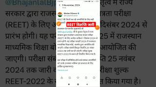 Reet Vacancy 2024 Latest News 💥REET PRE Notification OUT 🔥Reet Form Date  Reet Exam Date 🎉 Reet [upl. by Smaj403]