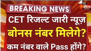 CET मे नम्बर बढ़ेंगे इतने सभी के रिजल्ट आदेश  cet bonus marks 2024 CET result news cet [upl. by Noivert]