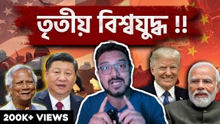 ভারতবাংলাদেশ সহ বাকি দেশগুলোর মধ্যে শুরু হতে চলেছে তৃতীয় বিশ্বযুদ্ধ  World war 3 [upl. by Wane216]