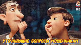 УТОЧНЯЮЩИЕ ВОПРОСЫ МОШЕННИКАМ [upl. by Ydok]