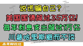 美国国债超过35万亿！每年利息支出超过1万亿！川普哈里斯避而不谈的事是最要命的事，美债严重滞销价格快速下跌，华尔街大佬公开宣布做空美债 [upl. by Brownley637]