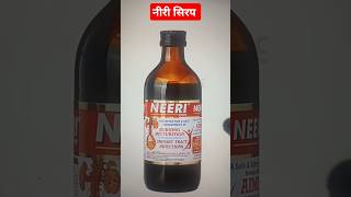 Neeri syrup kis kaam aati hai  neeri syrup use in hindi  neeri syrup ke fayde  neeri benefit [upl. by Aneleasor]