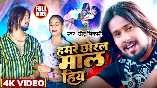 Video  हमरे छोरल माल हिय  Chhotu Shikari  Hamre Chhoral Maal Hiya  New Bhojpuri Song 2023 [upl. by Noam]