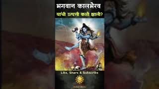 भगवान कालभैरव यांची उत्पत्ती कशी झाली kalbhairav kalashtami kaalbhairavjayanti kaalbhairav [upl. by Aniled]