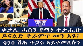 ቀታሊ ሓበን የማነ ተታሒዙ  ዶናልድ ትራምፕ መንዩ  970 ሽሕ ተጋሩ ኣይተመለሱን Aron News 6 November 2024 [upl. by Nnhoj]