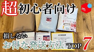 【メルカリ 発送方法】メルカリ初心者でも迷わない！送料を損しない発送方法ランキングTOP7【2024年最新版】 [upl. by Adnalu]