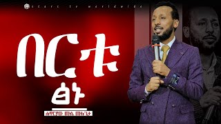 በርቱፅኑሐዋርያው ሙሴ ሙሉጌታapostle musse mulugeta20162024 [upl. by Boothman846]