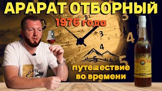 Коньяк Арарат Отборный сделанный в СССР  Дегустация коньяка 1976 года [upl. by Atwater605]