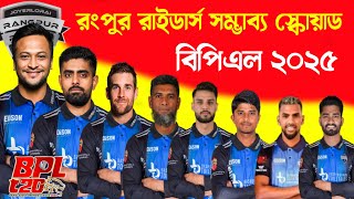 বিপিএল ২০২৫  রংপুর রাইডার্স স্কোয়াড  Rangpur Riders Squad 2025  Rangpur Riders Players bpl 2025 [upl. by Airemahs]