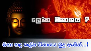 මහා භද්‍ර කල්ප විනාශය බුදු ඇසින්  Viridu Bana  M V Gunadasa [upl. by Assillim]