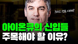 아이온큐가 마이크로소프트 출신 CMO 를 영입한 이유 [upl. by Airitak]