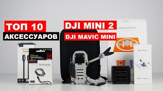 Топ 10 аксессуаров для dji mini 2 и dji mavic mini [upl. by Muhan]