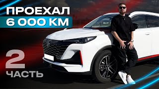 ОБЗОР РЕАЛЬНОГО ВЛАДЕЛЬЦА Changan cs55 Plus часть 2 лучший кроссовер паркетник 2023 [upl. by Rozele]