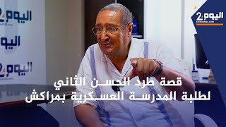 بلكبير يستعيد قصة طرد الحسن الثاني لطلبة المدرسة العسكرية بمراكش الحلقة 4 [upl. by Annaid]