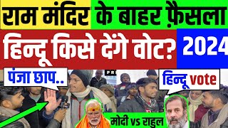 2024अगला PM कौन  Modi vs Rahul Gandhi  Loksabha Election  Public Opinion  Congress vs BJP [upl. by Douglas18]