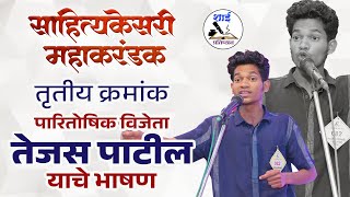 SahityaKesari 2024  साहित्यकेसरी महाकरंडक I Tejas Patil  वक्तृत्व स्पर्धा  vaktrutwa spardha [upl. by Neeoma]