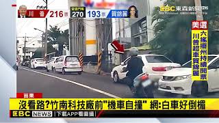 竹南工業區自撞 男騎車猛撞路邊車 空翻前滾慘摔newsebc [upl. by Jempty]