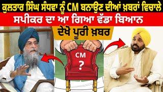 Kultar Singh Sandhwan ਬਣਨਗੇ ਨਵੇਂ CM  ਸਪੀਕਰ ਦਾ ਆ ਗਿਆ ਵੱਡਾ ਬਿਆਨ ਦੇਖੋ ਪੂਰੀ ਖ਼ਬਰ [upl. by Karol]