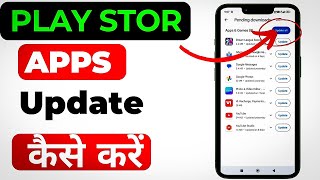 how to play store all app update  Play Store se apps update kaise karen [upl. by Jannel387]