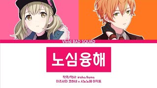 프로세카 제 7회 비비배스 아카이브 아즈사와 코하네 시노노메 아키토의 「노심융해」 커버 일어 가사 한글 자막 プロセカ炉心融解 [upl. by Derzon]