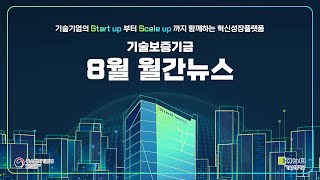 기술보증기금 기보 8월 월간 뉴스 [upl. by Herzig]