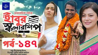 ধারাবাহিক নাটক  হাবুর স্কলারশিপ পর্ব ১৪৭  Habur Scholarship Ep 147  Rashed Shimanto Tanjika Amin [upl. by Annelg563]