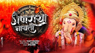 Ganaraya Nachato  Laxman Salaskar  Anand Menon  Mangesh Shirke  Ganpati Song [upl. by Ailen496]