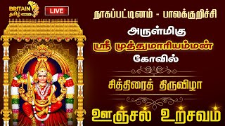 LIVEநாகப்பட்டினம் பாலக்குறிச்சி அருள்மிகு ஸ்ரீ முத்துமாரியம்மன் சித்திரைத் திருவிழா ஊஞ்சல் உற்சவம் [upl. by Chaffee]