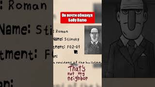 ОН ПОЧТИ ОБМАНУЛ БАБУ ВАЛЮ • Улун Oolong • THATS NOT MY NEIGHBOR [upl. by Wilma]