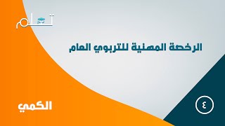 4 دورة الرخصة المهنية التربوي العام  كمي 4 [upl. by Nadiya209]