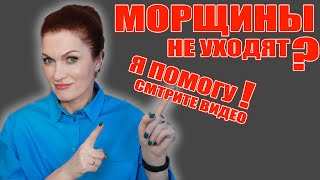 Морщины не разглаживаются караул Я открою вам тайны и все у вас получится [upl. by Haddad]