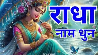 🙏 Radha Naam Dhun Jaap  Experience Peace and Divine Bliss  Soulful Chant  Rita Prajapati 🙏 [upl. by Josy]