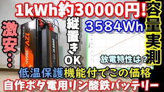 【安すぎて心配…】低温保護機能搭載５方向置きOKなリン酸鉄バッテリー 実容量は過去最高？ 家庭用エアコン24時間以上？ 設置方向に悩まない 自作ポタ電や車中泊にピッタリLiTimeバッテリー280Ah [upl. by Epuladaug438]