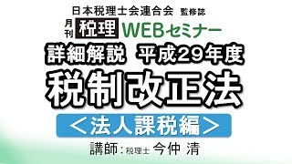 「月刊 税理」WEBセミナー【詳細解説 平成29年度 税制改正法＜法人課税編＞】 [upl. by Atirhs]