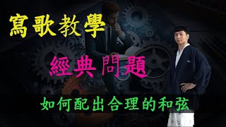 【寫歌教學】【經典問題】｜如何配出合理的和弦｜ [upl. by Frost]