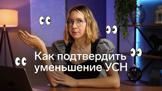 Уменьшили налог УСН до нуля или почти как уведомить об этом налоговую [upl. by Voltz973]