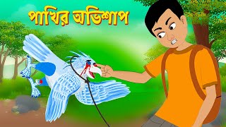 পাখির অভিশাপ  Pakhir Ovishap  Bengali Fairy Tales Cartoon  Bangla Golpo  Story Bird [upl. by Haimehen]