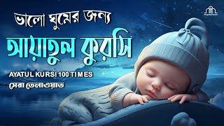 মন জুড়ানো কন্ঠে আয়াতুল কুরসি তেলাওয়াত  Ayat Al Qursi 100x  Recited by أيوب مصعب  Ayoub Musab [upl. by Zia]