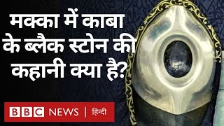 Kaaba and Black Stone Facts  काबा का काला पत्थर क्या है मुस्लिम उसे चूमते क्यों हैं BBC Hindi [upl. by Atilemrac]