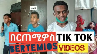 በርጠሚዎስ Bertemios ያልታዩ ምርጥ የbertemios tik tok video 2021 1 [upl. by Lebanna468]