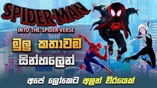 SpiderMan Into Spider Verse Full Movie Recap ස්පය්ඩර් මෑන් කතාවම සින්හලෙන් Sinhala Dubbed Movies [upl. by Justine221]